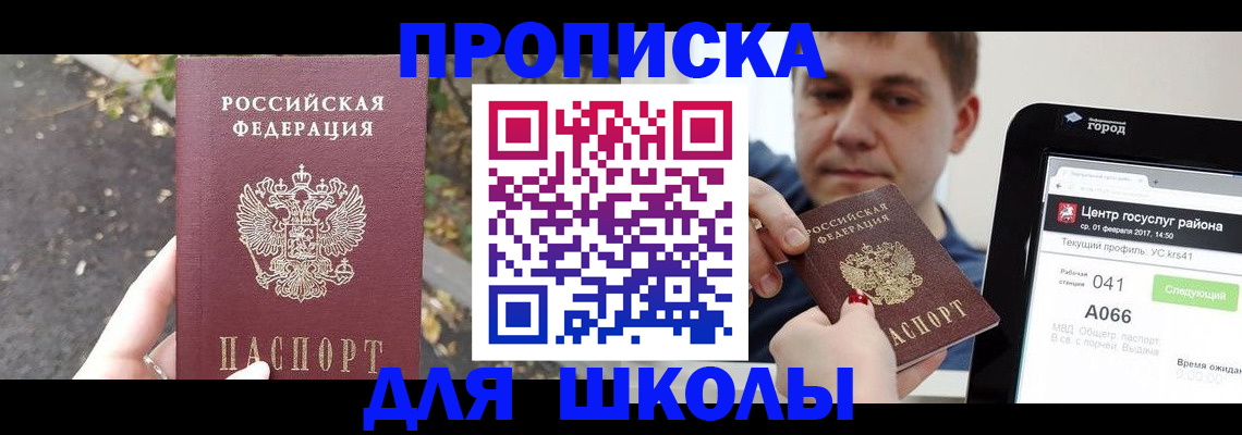 прописка для школы в Нурлате